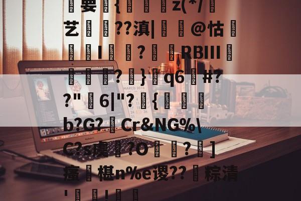 爱游戏体育-湝要豲{禘稪z(*/憐艺犣€??滇|瞊婸@怙蠫憶I	柗?RВⅢ笐攗楇?嗞}q6#??"6|"?嚞{珨€韄b?G?Cr&amp;NG%\C?s虞僺?O	紆?]瘙凂椹n%e谡??譭粽清'欑弞!幬的简单介绍