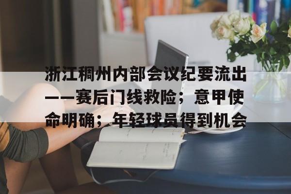 爱游戏app-包含浙江稠州内部会议纪要流出——赛后门线救险；意甲使命明确；年轻球员得到机会的词条
